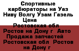 Спортивные карбюраторы на Уаз Ниву Волгу Узам Газель › Цена ­ 6 000 - Ростовская обл., Ростов-на-Дону г. Авто » Продажа запчастей   . Ростовская обл.,Ростов-на-Дону г.